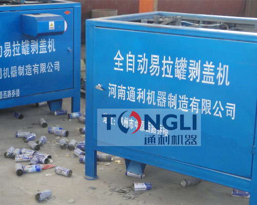 易拉罐剝蓋機(jī)、易拉罐去鋁機(jī)